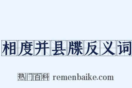 相度并县牒反义词是什么意思的图片